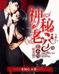 一纸宠婚：神秘老公惹不得