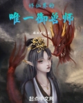 修仙界的唯一御兽师百度百科