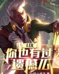 LOL你也有过遗憾么txt