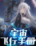 宇宙飞行手册