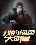 我的绝色大明星老婆演员表介绍