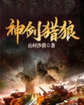 神剑猎狼 第6章