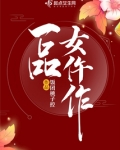 一品女仵作讲的什么