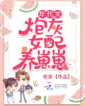 年代文炮灰女配养崽崽