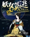 妖女莫逃小说免费阅读