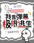 未来短信2：我靠弹幕极限逃生