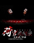荷官诡闻录写的是什么意思