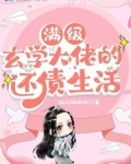 满级玄学大佬的还债生活 小说