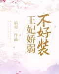 王妃娇弱不好装短剧
