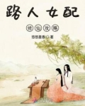 路人女配修仙攻略作者:悠悠墨香