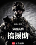 穿越亮剑搞援助笔趣阁