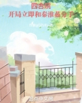 四合院开局立即和秦淮茹分手 小说