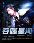 吞噬星河动漫免费观看