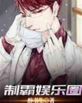 制霸娱乐圈