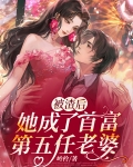  被渣后，她成了首富第五任老婆