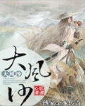 傅家金龙传奇之大风沙
