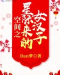 空间之星际来的女汉子