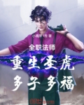 全职法师重生圣虎多子多福鸟免费阅读