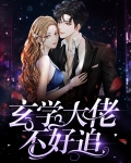 玄学大佬不好追