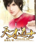 天才道士