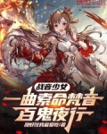 战音少女：一曲索命梵音百鬼夜行
