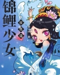 变身锦鲤少女