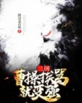三国:曹操挨骂就变强 路过老百姓飞卢金手指