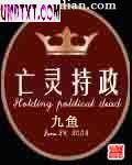 亡灵持政好看吗
