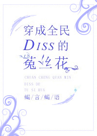 穿成全民diss的菟丝花男主
