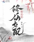 修仙女配很无辜完结了吗