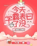 今天学霸表白了没