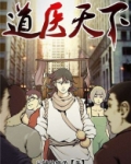 道医天下女主角有几个