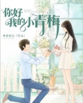 青梅你好甜小说