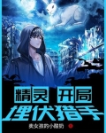 精灵:开局埋伏猎手 第4章