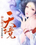 神女颂之天境
