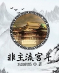 非主流宫斗免费阅读