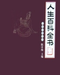 人生百科全书3