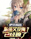 把我踢出队伍又反悔？已经晚了