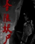 圣陵妖尸
