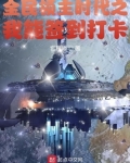 全民领主时代之我能签到打卡TXT下载
