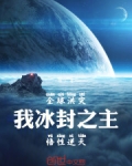 全球洪灾：我冰封之主，悟性逆天