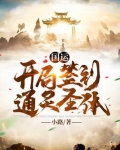 国运直播开局选择荒古圣体