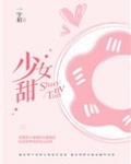 少女甜(我老婆精神分裂了)