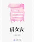 借女友钱