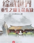 综武之魔教霸主