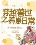 穿越兽世之养崽日常 百度网盘
