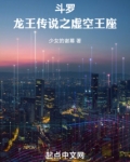 斗罗:龙王传说之虚空王座(少女的谢幕)