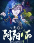 无心阴阳师 默而不语