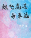 雉飞路过芳草远打一个数字