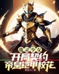 战灵少女:开局契约帝皇铠甲校花免费阅读